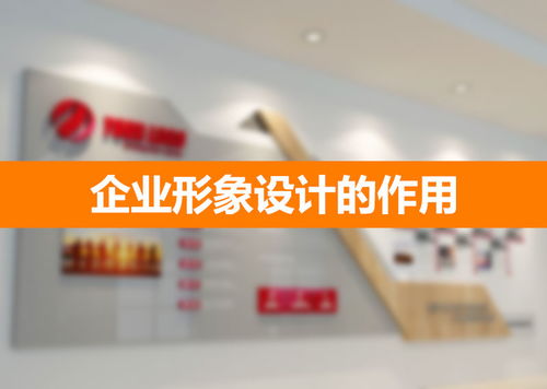 企業(yè)形象設計 構筑無形資產的戰(zhàn)略基石